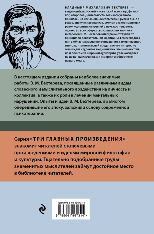 Владимир Бехтерев. Гипноз. Внушение. Телепатия