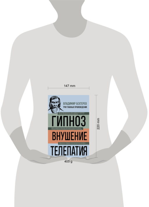 Владимир Бехтерев. Гипноз. Внушение. Телепатия