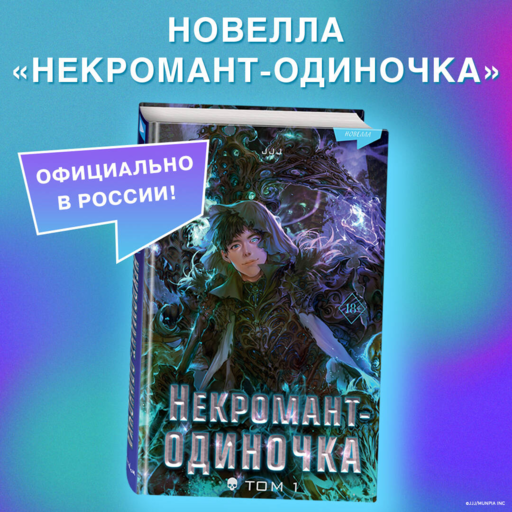 Некромант-одиночка. Новелла. Том 1