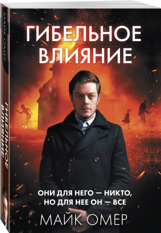 Гибельное влияние (#1)
