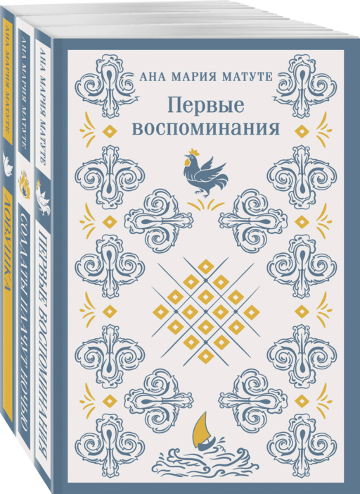 Комплект из 3-х книг: Ана Матуте