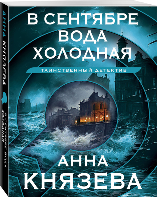 В сентябре вода холодная