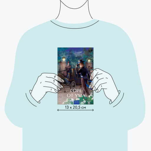 Горе от ума. Вечные истории. Young Adult