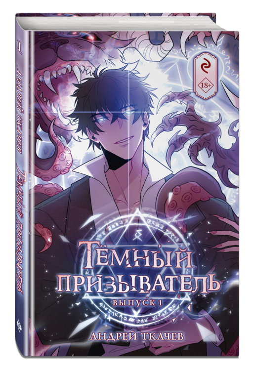 Темный призыватель. Выпуск 1