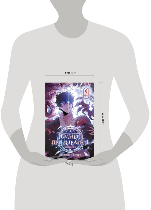 Темный призыватель. Выпуск 1