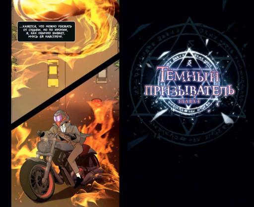 Темный призыватель. Выпуск 1