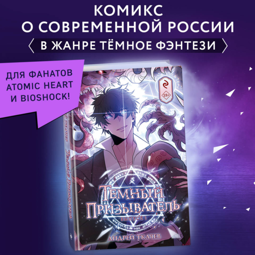 Темный призыватель. Выпуск 1