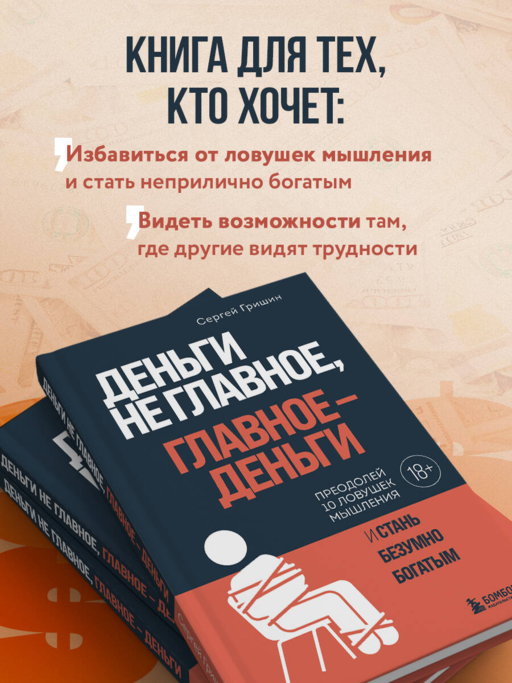 Деньги не главное, главное — деньги. Преодлолей 10 ловушек мышления и стань безумно богатым