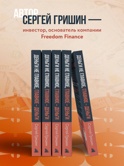 Деньги не главное, главное — деньги. Преодлолей 10 ловушек мышления и стань безумно богатым