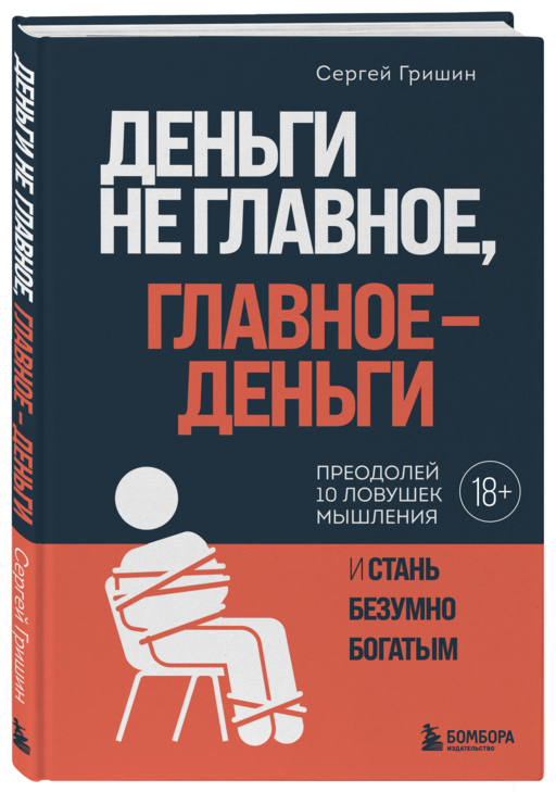 Деньги не главное, главное — деньги. Преодлолей 10 ловушек мышления и стань безумно богатым