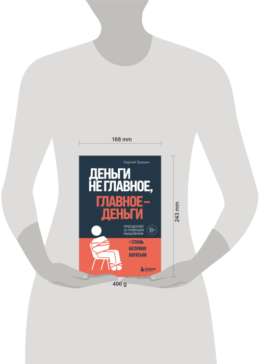 Деньги не главное, главное — деньги. Преодлолей 10 ловушек мышления и стань безумно богатым