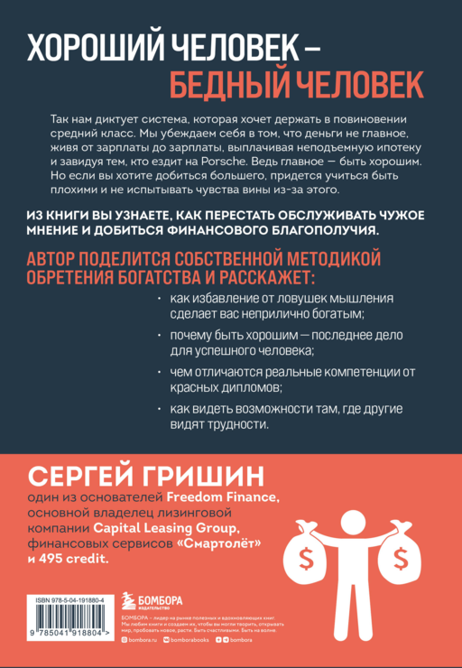 Деньги не главное, главное — деньги. Преодлолей 10 ловушек мышления и стань безумно богатым