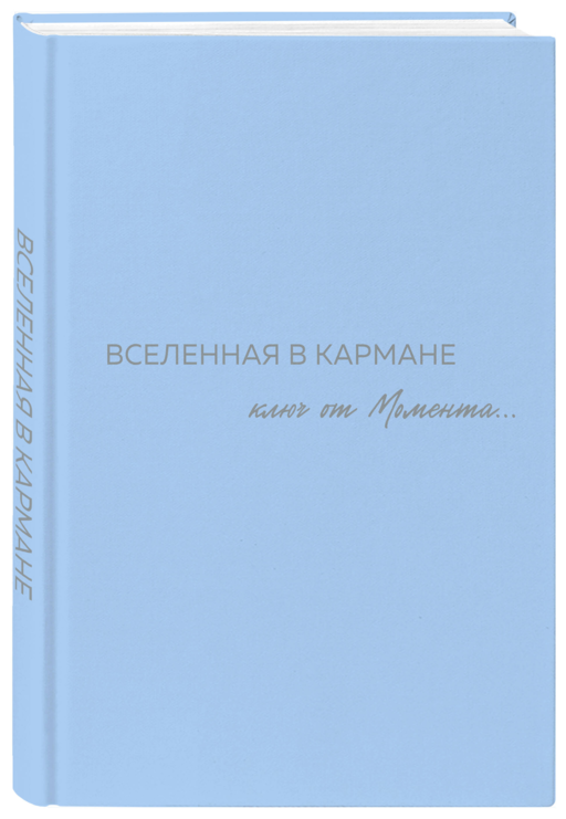 Вселенная в кармане. Ключ от момента