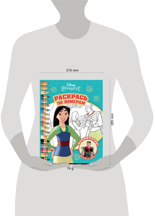 Мулан. Принцесса Disney. N РПН 2009. Раскрась по номерам