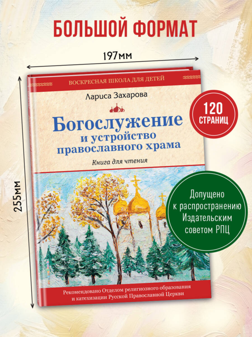 Богослужение и устройство православного храма. Книга для чтения