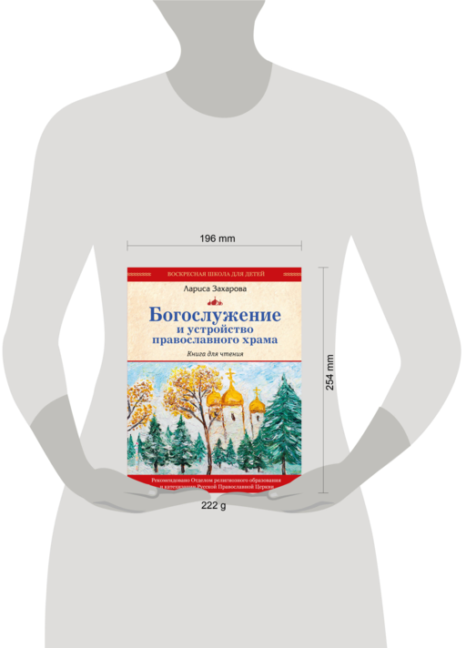 Богослужение и устройство православного храма. Книга для чтения