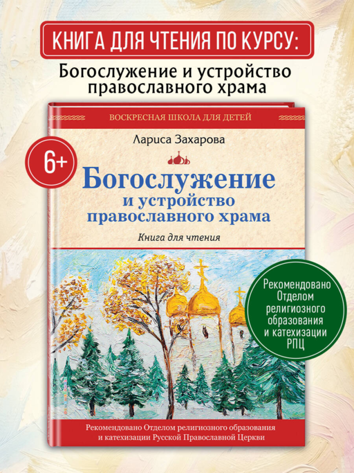 Богослужение и устройство православного храма. Книга для чтения