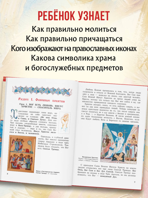 Богослужение и устройство православного храма. Книга для чтения