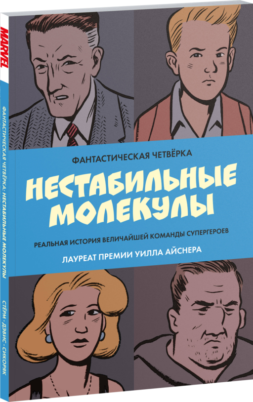 Фантастическая четвёрка: Нестабильные молекулы