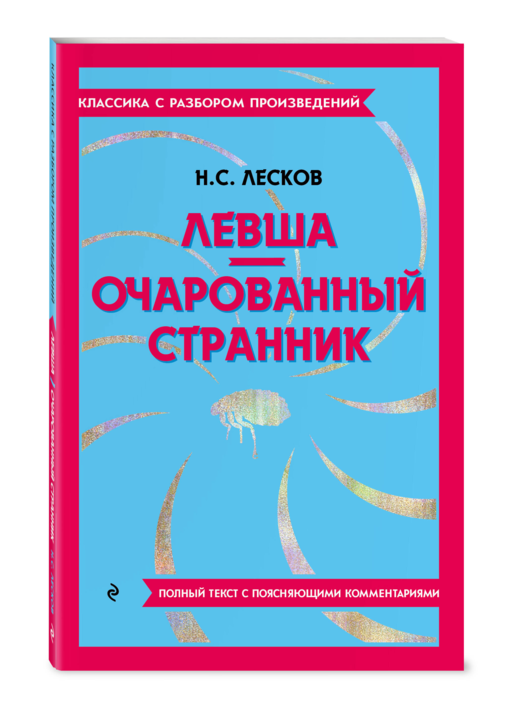 Левша. Очарованный странник