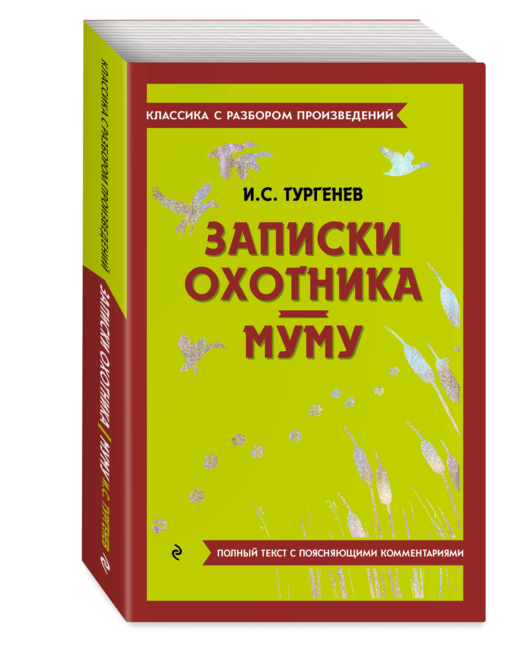 Записки охотника. Муму