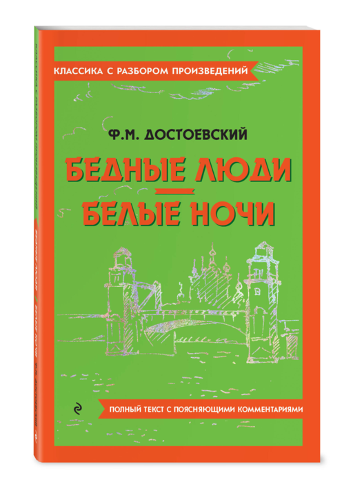 Бедные люди. Белые ночи