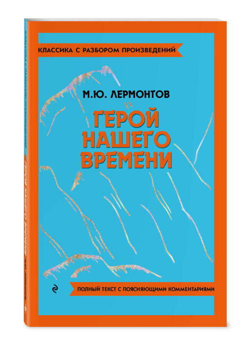 Герой нашего времени