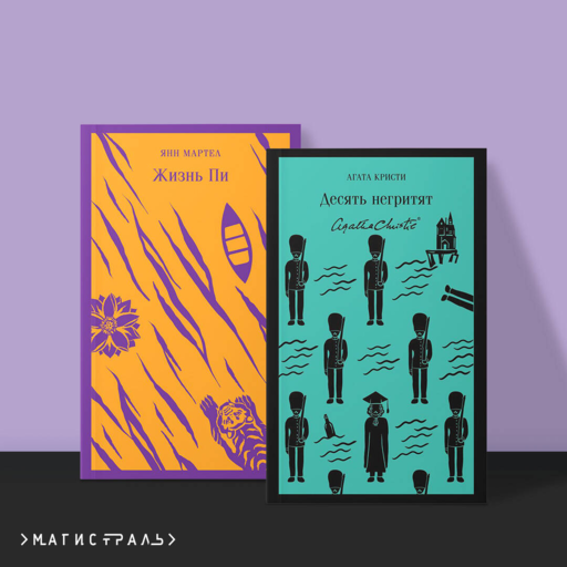 Набор для любителей детективов и приключений (из 2 книг: "Десять негритят" и "Жизнь Пи")