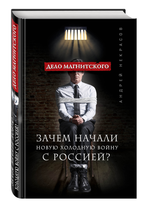 Дело Магнитского.Зачем начали новую холодную войну с Россией