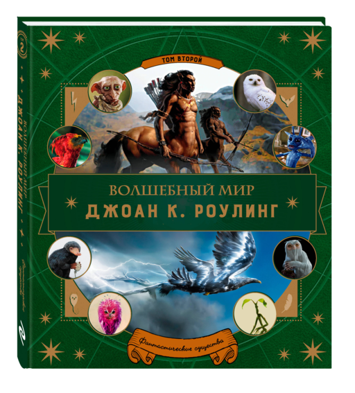 Волшебный мир Роулинг. Часть 2. Фантастические существа