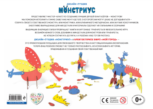 Дизайн-студия «Монстриус» (+ 300 деталей для создания монстров)