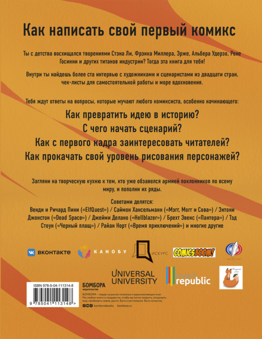 Азбука комиксиста. Как придумать и создать свой первый комикс