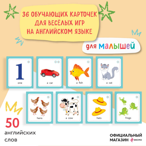 Английский для малышей. Обучающие карточки