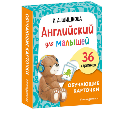 Английский для малышей. Обучающие карточки