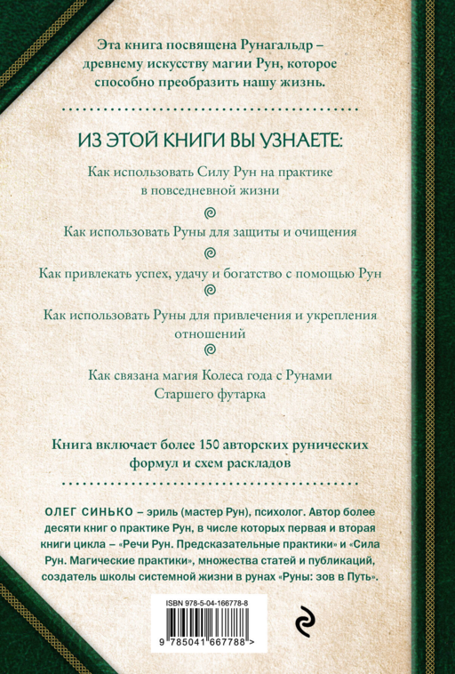 Круг Рун. Повседневные практики. Как жить и работать с Рунами день за днем