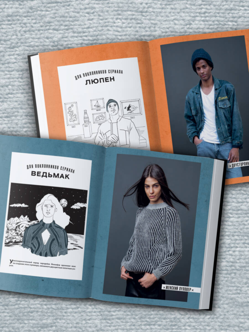 KNITFLIX. Вязание на спицах для поклонников культовых сериалов