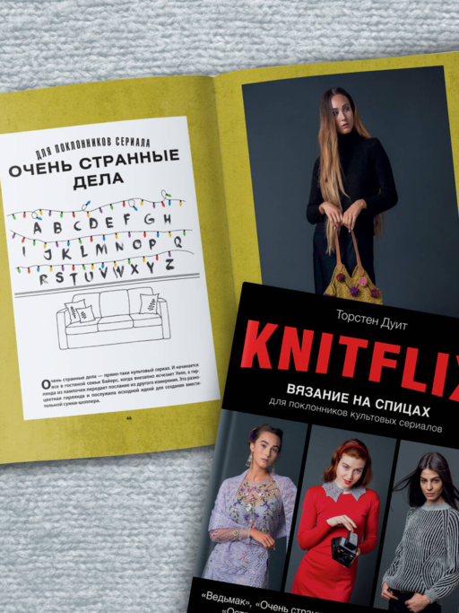 KNITFLIX. Вязание на спицах для поклонников культовых сериалов