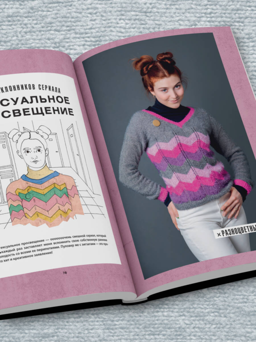 KNITFLIX. Вязание на спицах для поклонников культовых сериалов
