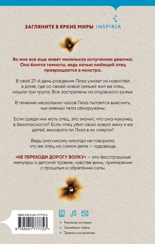 Не переходи дорогу волку. Когда в твоем доме живет чудовище