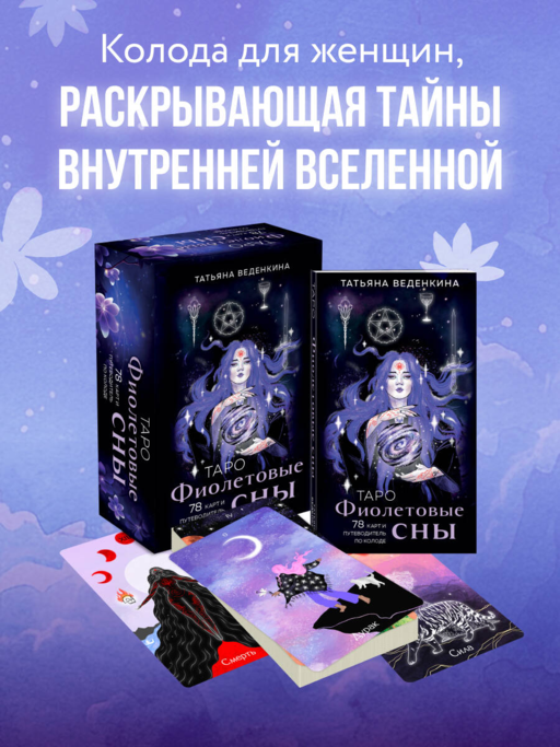 Таро Фиолетовые сны (78 карт и путеводитель по колоде)