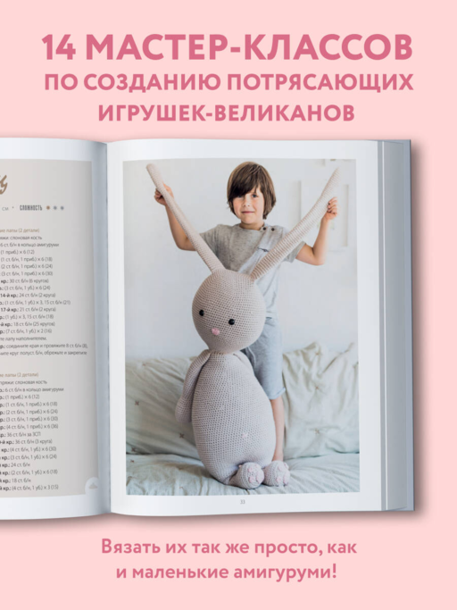 Альпака-обнимака и другие гигантские амигуруми. 14 вязаных игрушек размера XXL