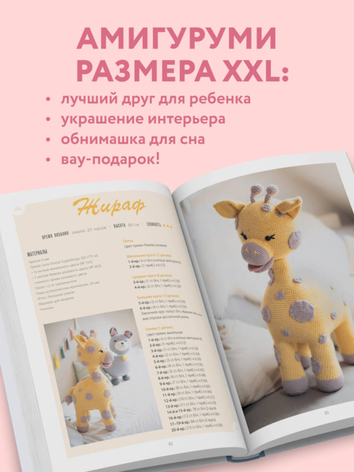 Альпака-обнимака и другие гигантские амигуруми. 14 вязаных игрушек размера XXL