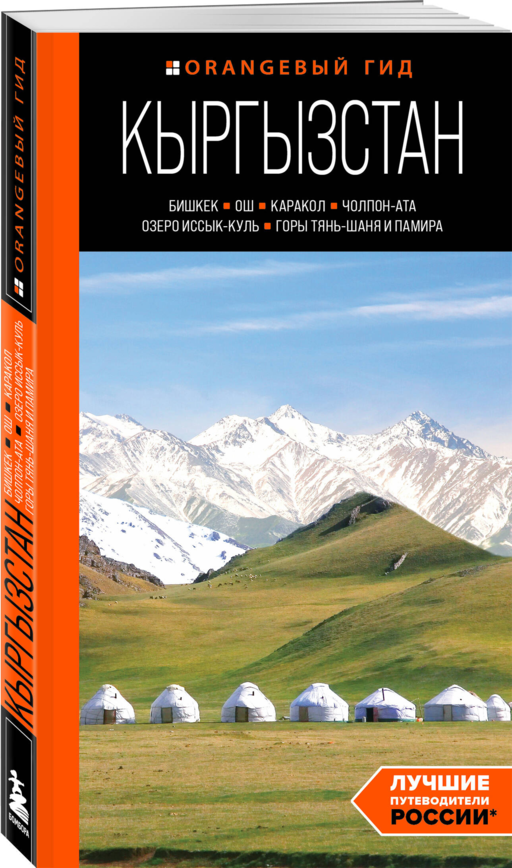 Кыргызстан: Бишкек, Ош, Каракол, Чолпон-Ата, озеро Иссык-Куль, горы Тянь-Шаня и Памира: путеводитель