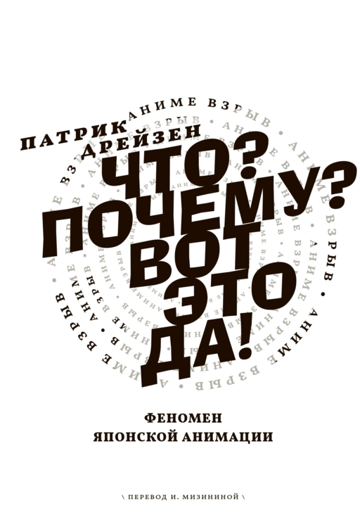 Аниме Взрыв. Что? Почему? Вот это да! Феномен японской анимации