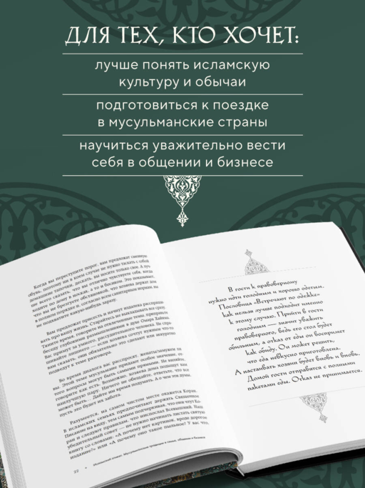 Исламский этикет. Мусульманские традиции в семье, общении и бизнесе