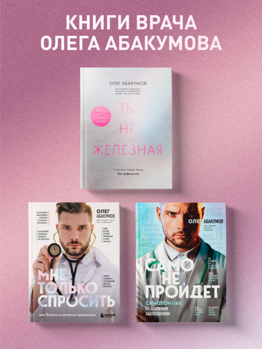 Ты не железная. 5 шагов в новую жизнь без дефицитов