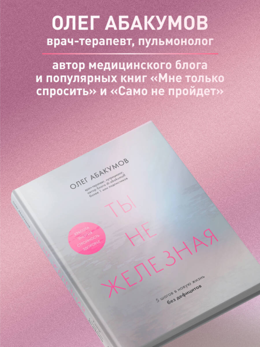 Ты не железная. 5 шагов в новую жизнь без дефицитов