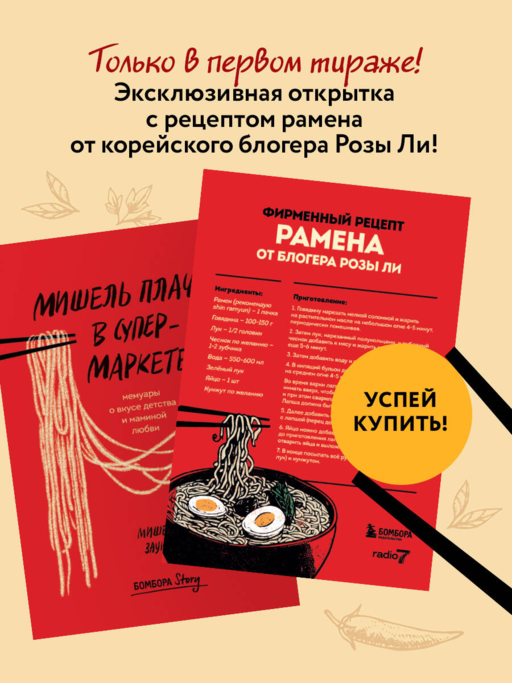 Мишель плачет в супермаркете. Мемуары о вкусе детства и маминой любви