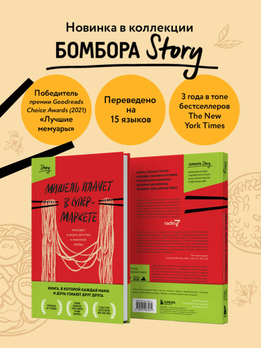 Мишель плачет в супермаркете. Мемуары о вкусе детства и маминой любви