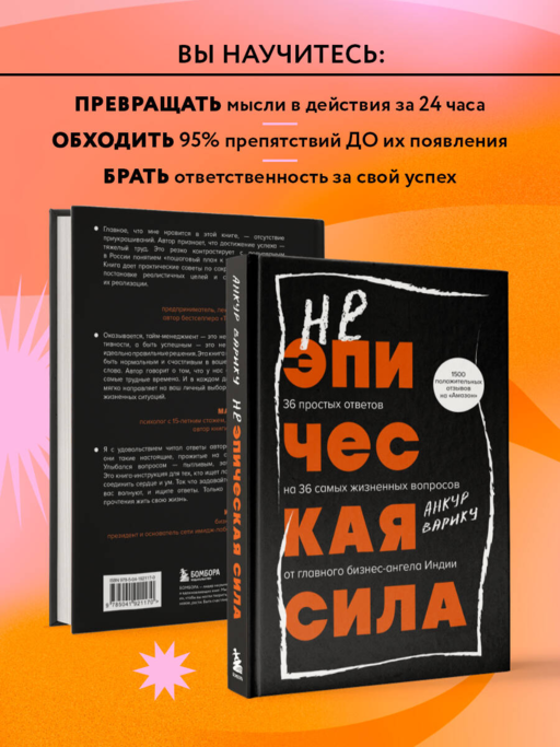 Неэпическая сила. 36 простых ответов на 36 самых жизненных вопросов от главного бизнес-ангела Индии